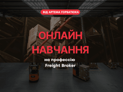Наставництво з професії брокера вантажів