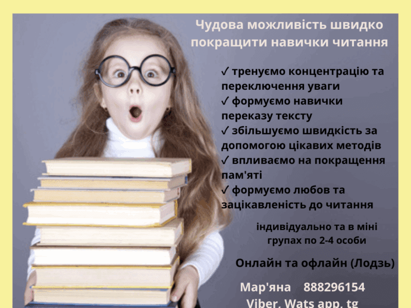 Заняття зі швидкочитання українською мовою