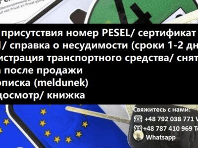 Оформлення номера PESEL (без присутності), довідка про несудимість, прописка, медогляд та багато іншого