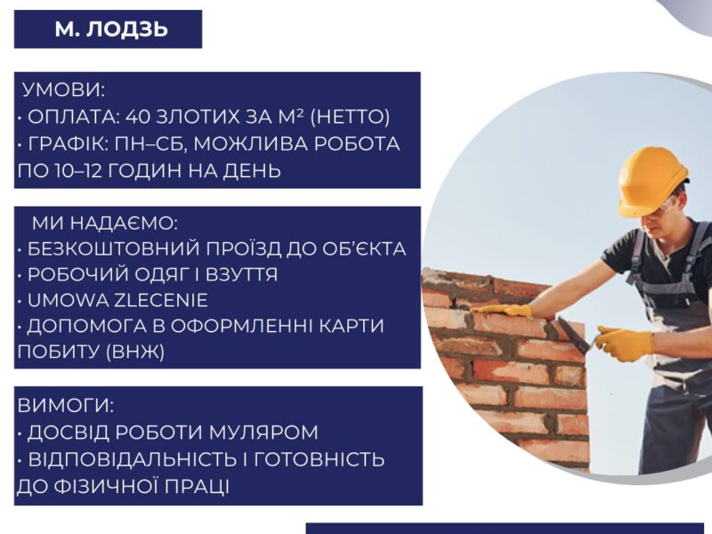Робота для мулярів — м. Лодзь
