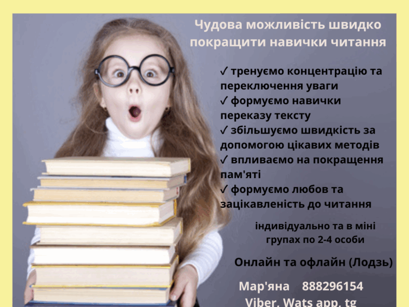 Заняття зі швидкочитання українською мовою