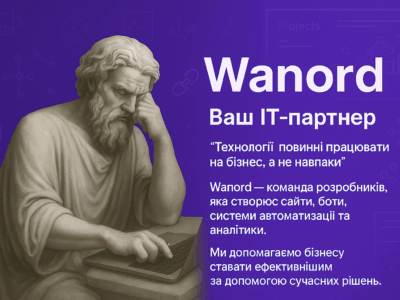 Wanord — автоматизація бізнес-процесів за допомогою ІТ-рішень