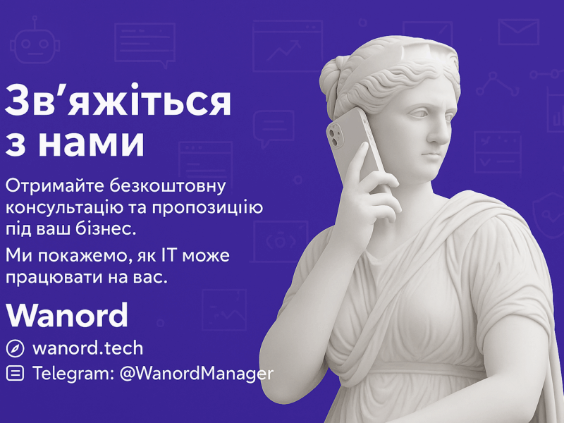 Wanord — автоматизація бізнес-процесів за допомогою ІТ-рішень