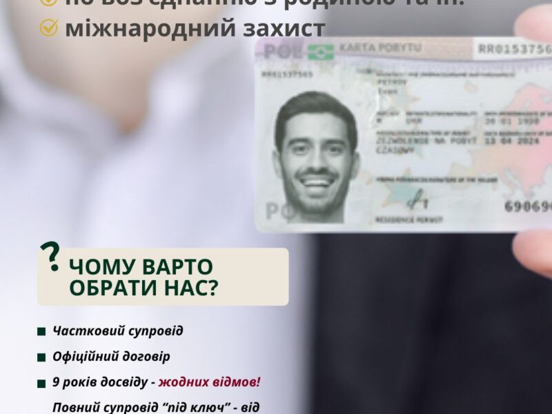 Легалізація перебування в Польщі! Карта тимчасового перебування / Сталий перебування / Карта резидента ЄС / Громадянство